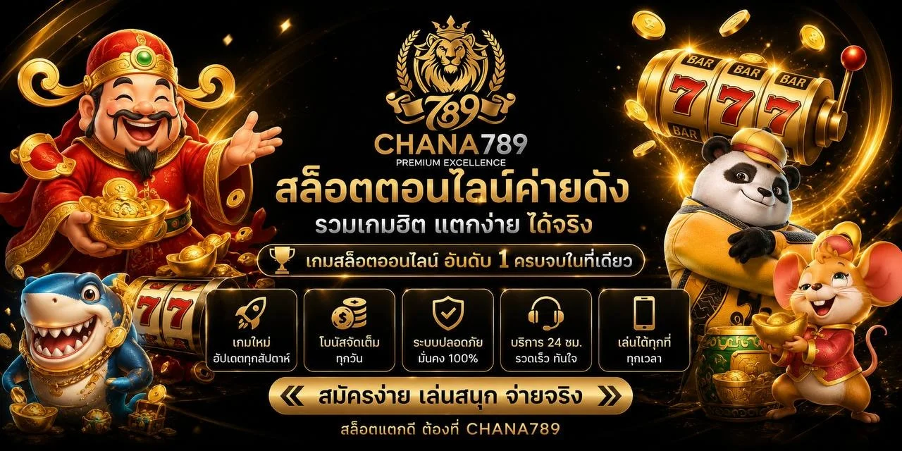 CHANA789 คาสิโนออนไลน์ สล็อตเว็บตรง ฝากถอนออโต้