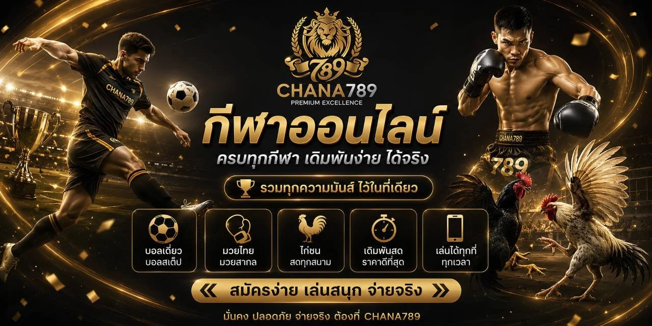 โปรโมชั่น CHANA789 โบนัสสมาชิกใหม่และคืนยอดเสีย