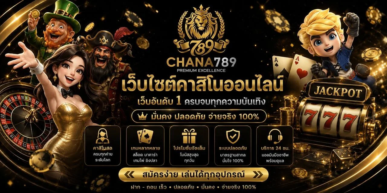 CHANA789 เว็บตรง คาสิโนออนไลน์ สล็อตและแทงบอล